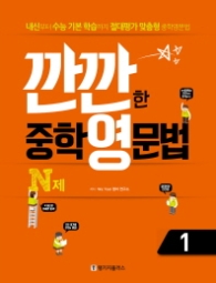 깐깐한 중학영문법N제(중1)